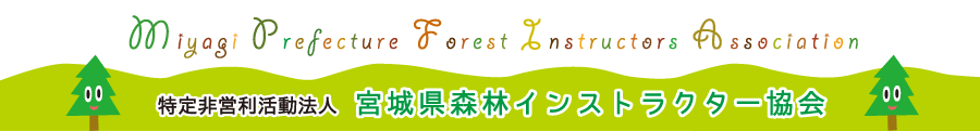 宮城県森林インストラクター協会